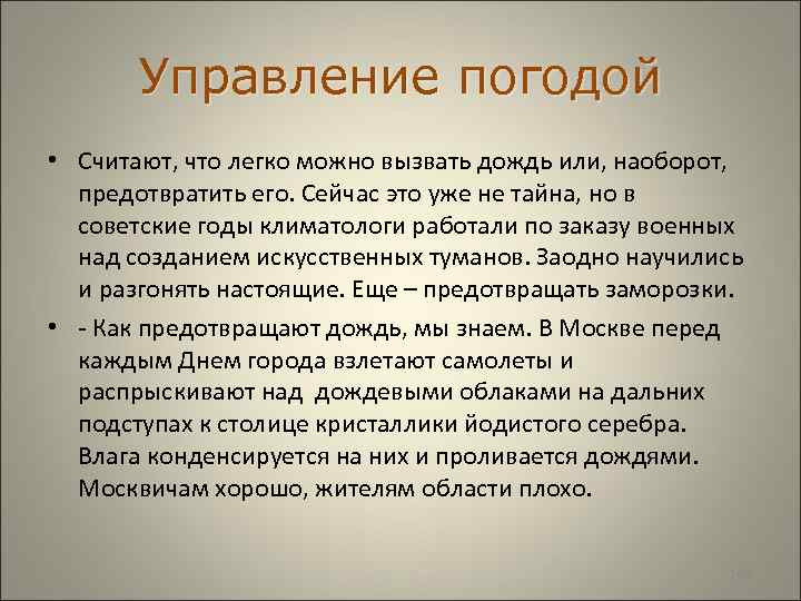  Управление погодой • Считают, что легко можно вызвать дождь или, наоборот, предотвратить его.