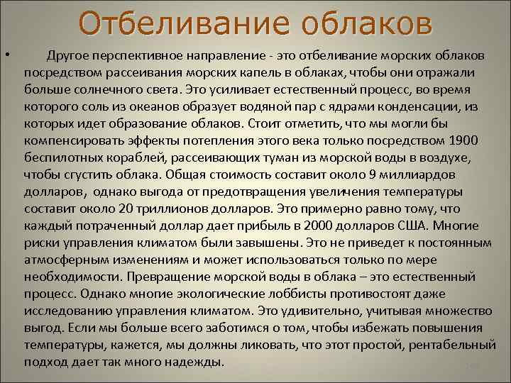  Отбеливание облаков • Другое перспективное направление - это отбеливание морских облаков посредством рассеивания