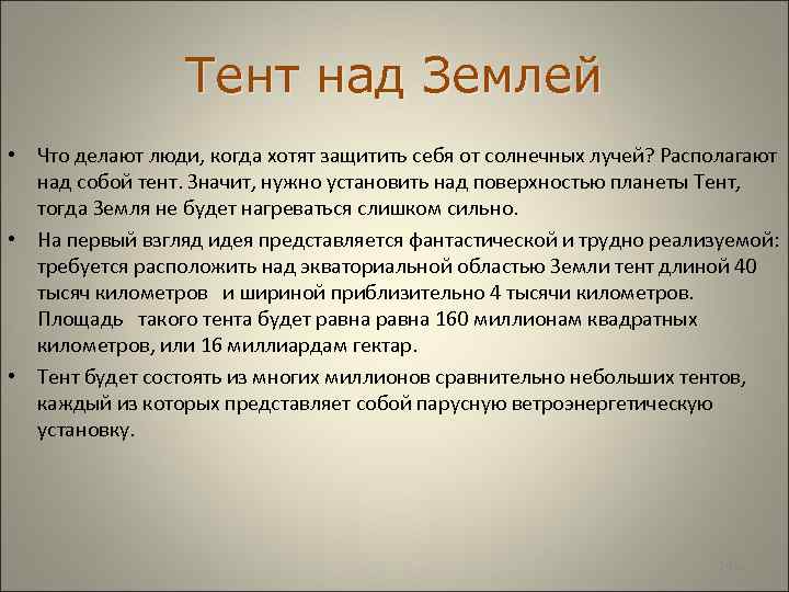  Тент над Землей • Что делают люди, когда хотят защитить себя от солнечных