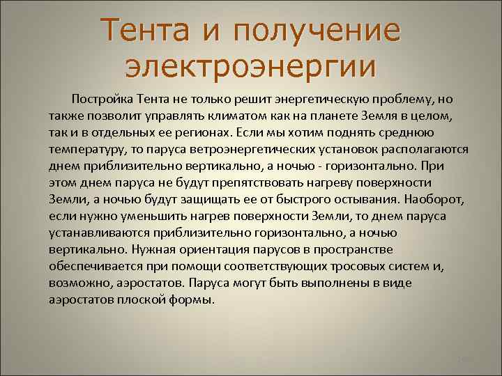  Тента и получение электроэнергии Постройка Тента не только решит энергетическую проблему, но также