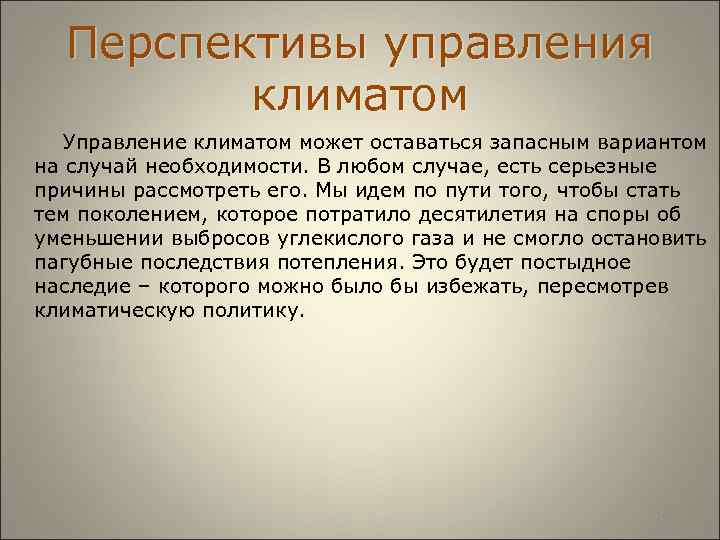  Перспективы управления климатом Управление климатом может оставаться запасным вариантом на случай необходимости. В