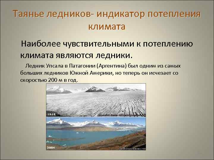 Таянье ледников- индикатор потепления климата Наиболее чувствительными к потеплению климата являются ледники. Ледник Упсала