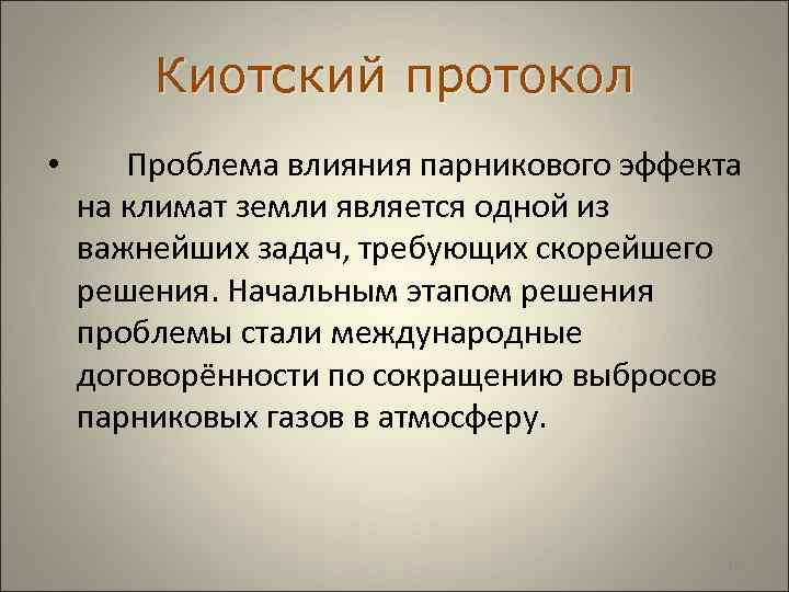  Киотский протокол • Проблема влияния парникового эффекта на климат земли является одной из