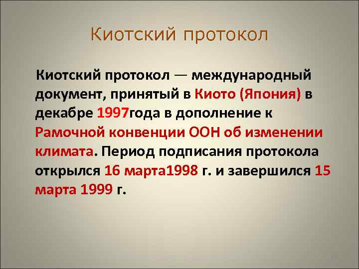  Киотский протокол — международный документ, принятый в Киото (Япония) в декабре 1997 года