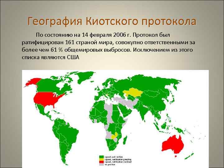  География Киотского протокола По состоянию на 14 февраля 2006 г. Протокол был ратифицирован