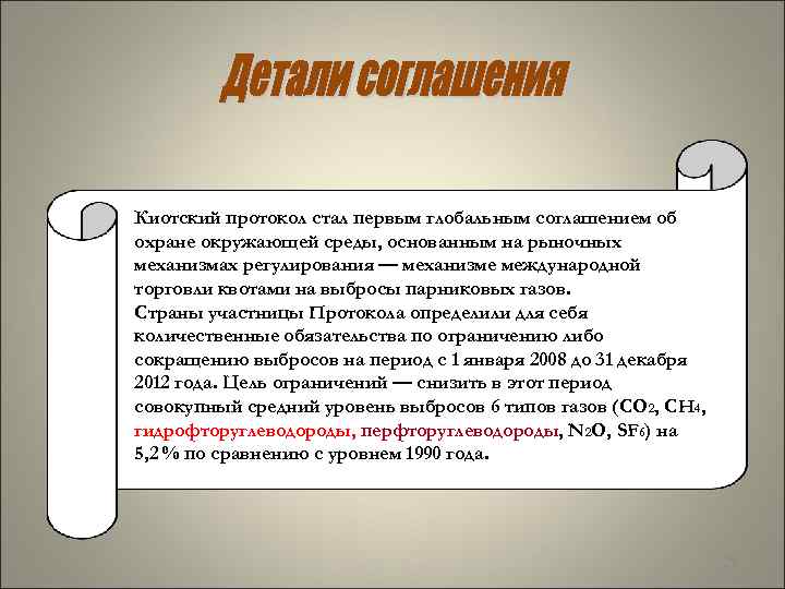 Киотский протокол стал первым глобальным соглашением об охране окружающей среды, основанным на рыночных механизмах