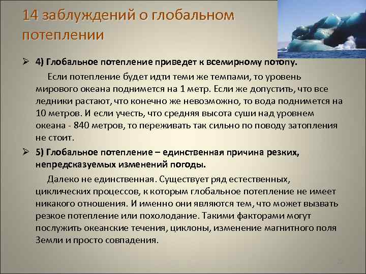 14 заблуждений о глобальном потеплении Ø 4) Глобальное потепление приведет к всемирному потопу. Если