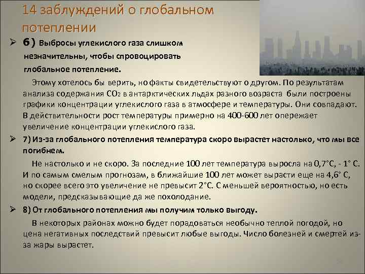  14 заблуждений о глобальном потеплении Ø 6) Выбросы углекислого газа слишком незначительны, чтобы