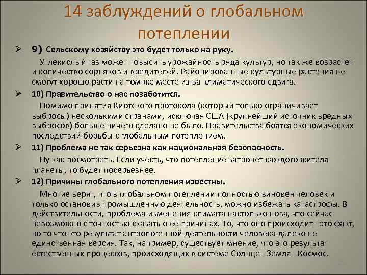  14 заблуждений о глобальном потеплении Ø 9) Сельскому хозяйству это будет только на