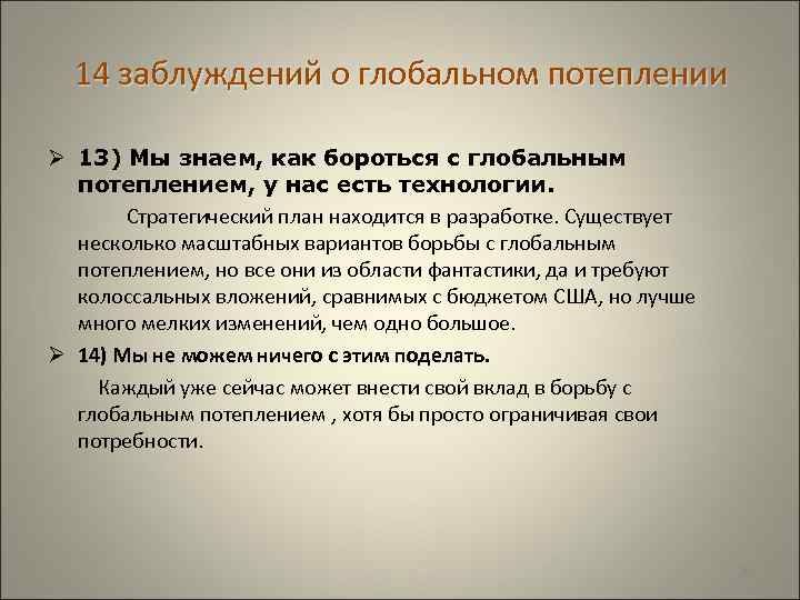  14 заблуждений о глобальном потеплении Ø 13) Мы знаем, как бороться с глобальным