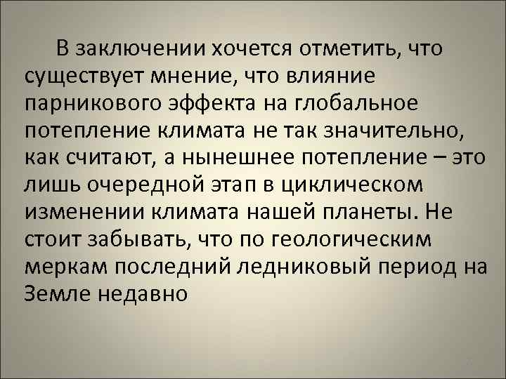  В заключении хочется отметить, что существует мнение, что влияние парникового эффекта на глобальное