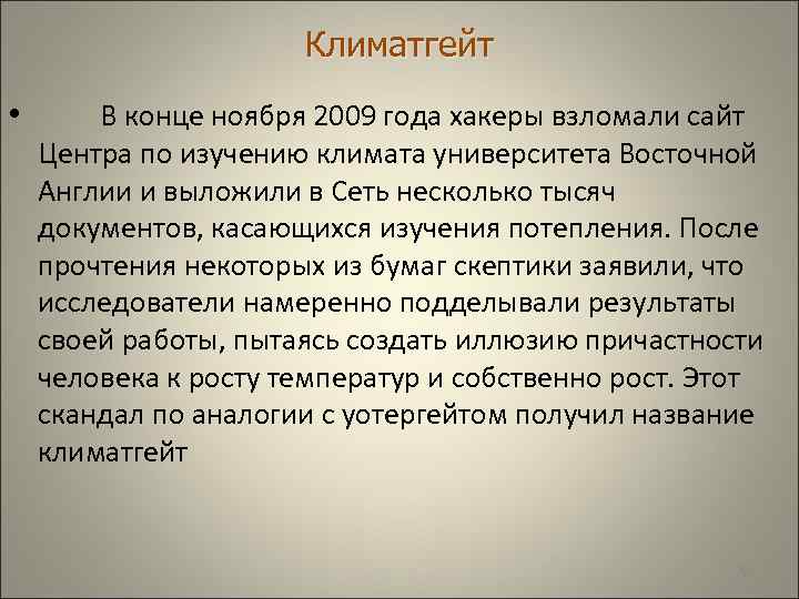  Климатгейт • В конце ноября 2009 года хакеры взломали сайт Центра по изучению