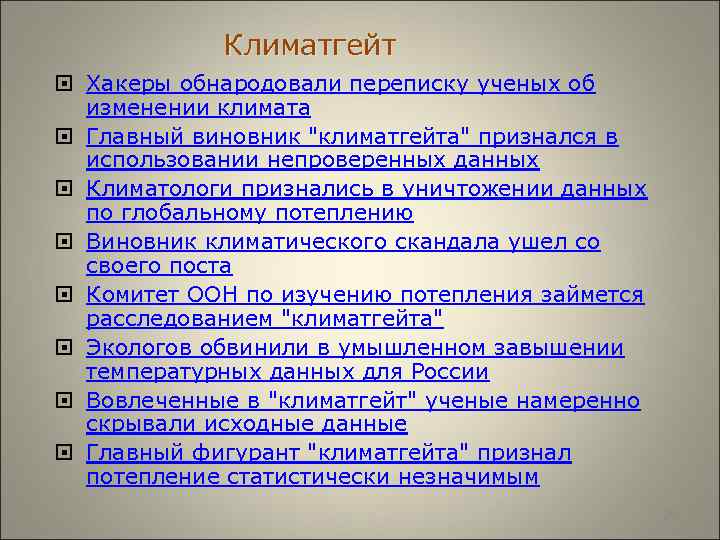  Климатгейт Хакеры обнародовали переписку ученых об изменении климата Главный виновник "климатгейта" признался в