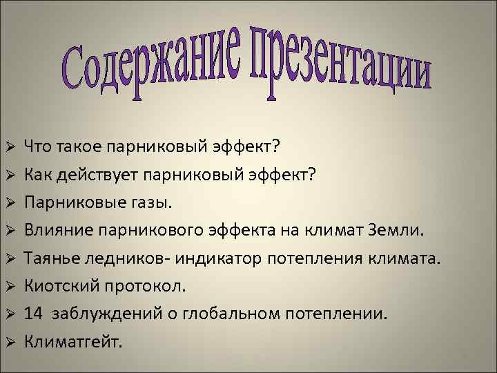 Ø Что такое парниковый эффект? Ø Как действует парниковый эффект? Ø Парниковые газы. Ø