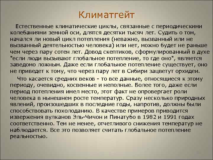  Климатгейт Естественные климатические циклы, связанные с периодическими колебаниями земной оси, длятся десятки тысяч