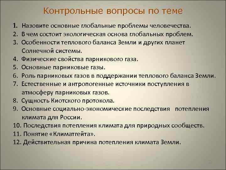  Контрольные вопросы по теме 1. Назовите основные глобальные проблемы человечества. 2. В чем