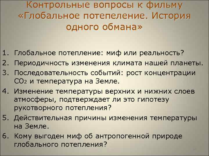  Контрольные вопросы к фильму «Глобальное потепеление. История одного обмана» 1. Глобальное потепление: миф