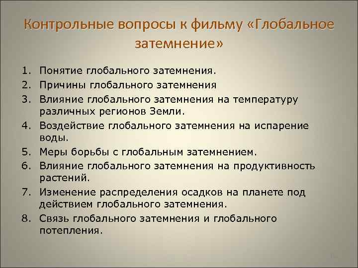 Контрольные вопросы к фильму «Глобальное затемнение» 1. Понятие глобального затемнения. 2. Причины глобального затемнения