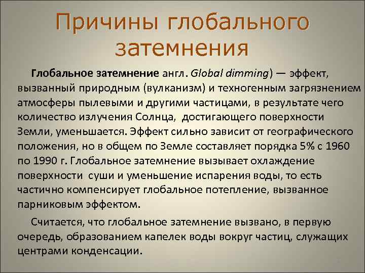  Причины глобального затемнения Глобальное затемнение англ. Global dimming) — эффект, вызванный природным (вулканизм)