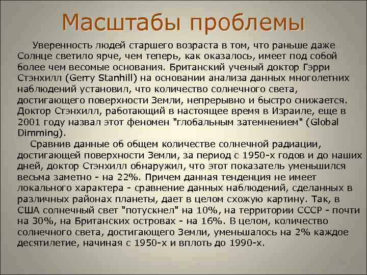  Масштабы проблемы Уверенность людей старшего возраста в том, что раньше даже Солнце светило