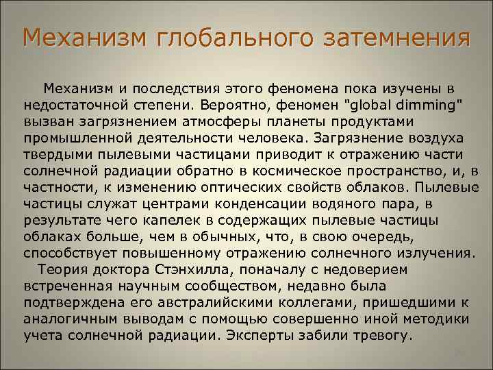  Механизм глобального затемнения Механизм и последствия этого феномена пока изучены в недостаточной степени.