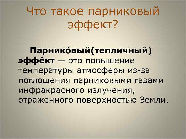  Что такое парниковый эффект? Парнико вый(тепличный) эффе кт — это повышение температуры атмосферы