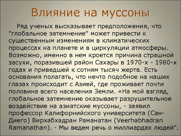  Влияние на муссоны Ряд ученых высказывает предположения, что "глобальное затемнение" может привести к