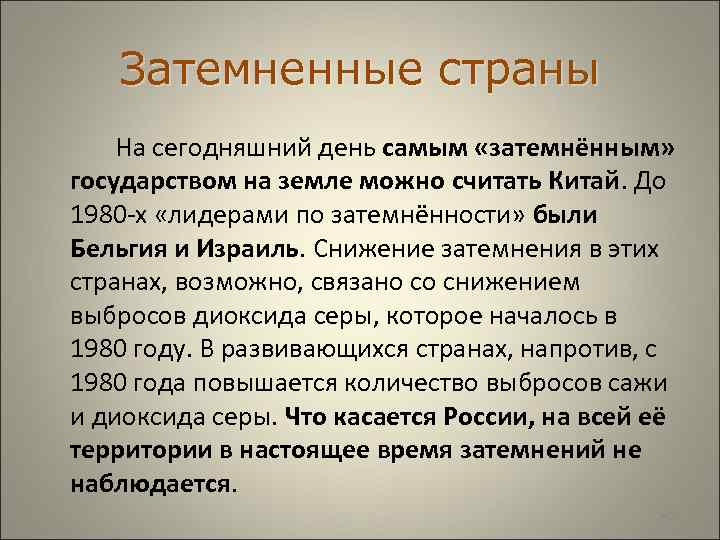  Затемненные страны На сегодняшний день самым «затемнённым» государством на земле можно считать Китай.