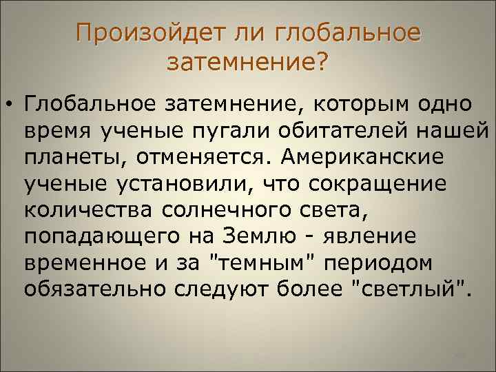  Произойдет ли глобальное затемнение? • Глобальное затемнение, которым одно время ученые пугали обитателей