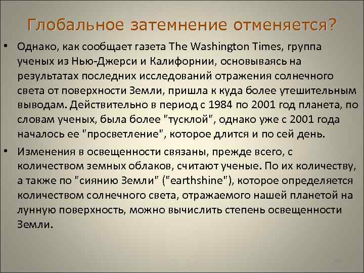  Глобальное затемнение отменяется? • Однако, как сообщает газета The Washington Times, группа ученых