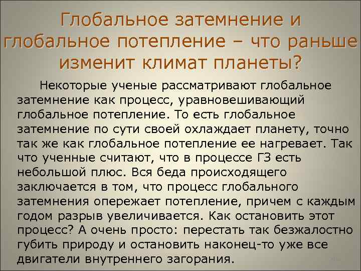  Глобальное затемнение и глобальное потепление – что раньше изменит климат планеты? Некоторые ученые