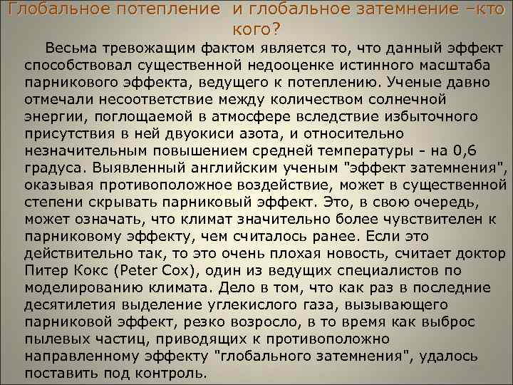 Глобальное потепление и глобальное затемнение –кто кого? Весьма тревожащим фактом является то, что данный