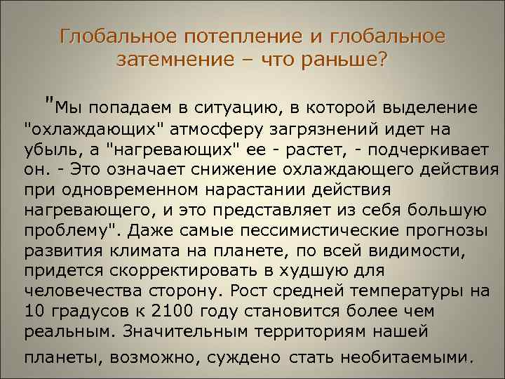  Глобальное потепление и глобальное затемнение – что раньше? "Мы попадаем в ситуацию, в