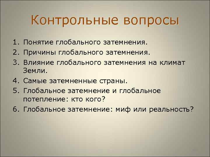  Контрольные вопросы 1. Понятие глобального затемнения. 2. Причины глобального затемнения. 3. Влияние глобального