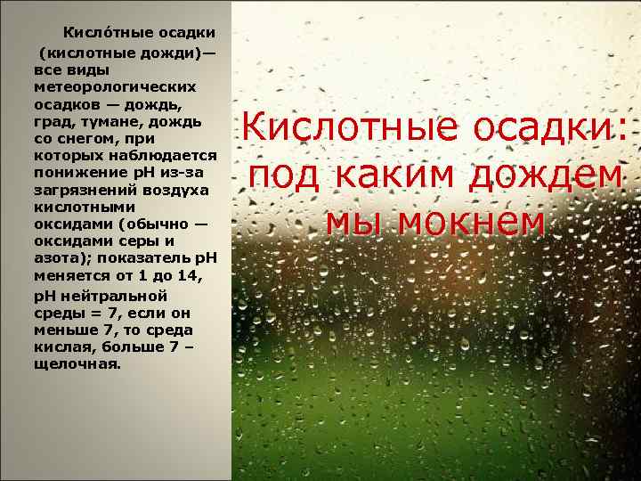  Кисло тные осадки (кислотные дожди)— все виды метеорологических осадков — дождь, град, тумане,