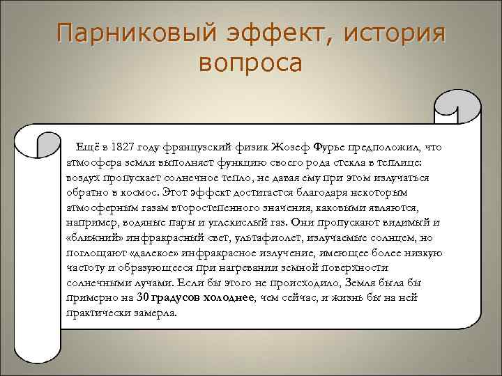 Парниковый эффект, история вопроса Ещё в 1827 году французский физик Жозеф Фурье предположил, что