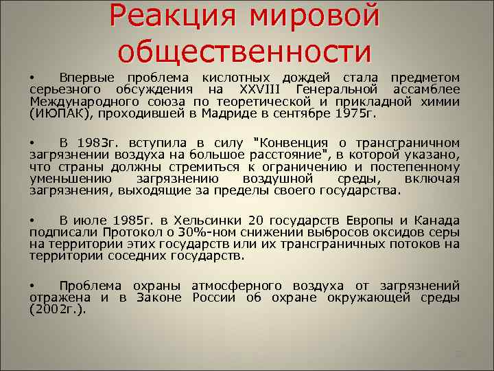  Реакция мировой общественности • Впервые проблема кислотных дождей стала предметом серьезного обсуждения на