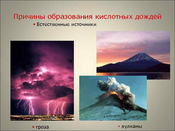 Причины образования кислотных дождей § Естественные источники § гроза • вулканы 