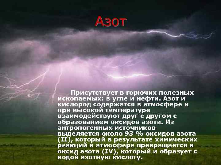  Азот Присутствует в горючих полезных ископаемых: в угле и нефти. Азот и кислород