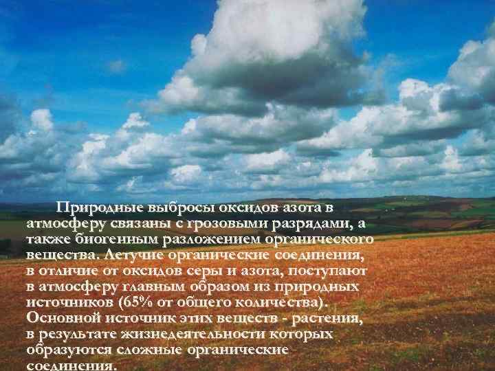  Природные выбросы оксидов азота в атмосферу связаны с грозовыми разрядами, а также биогенным