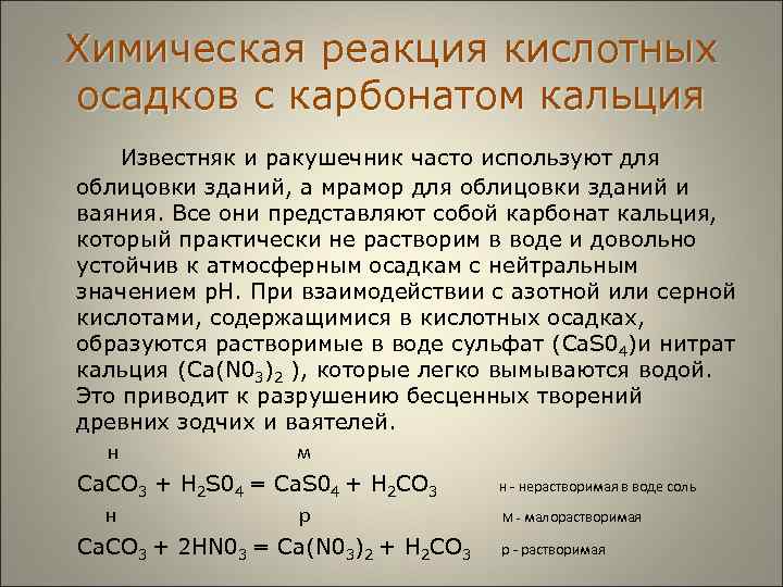  Химическая реакция кислотных осадков с карбонатом кальция Известняк и ракушечник часто используют для