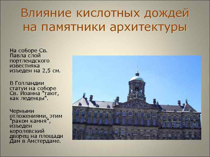  Влияние кислотных дождей на памятники архитектуры На соборе Св. Павла слой портлендского известняка