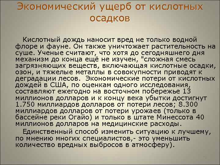 Экономический ущерб от кислотных осадков Кислотный дождь наносит вред не только водной флоре и