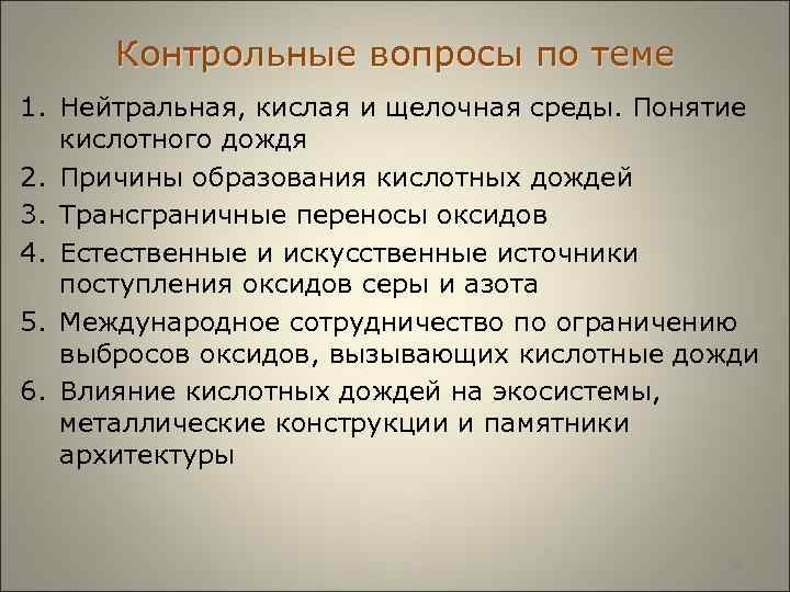  Контрольные вопросы по теме 1. Нейтральная, кислая и щелочная среды. Понятие кислотного дождя