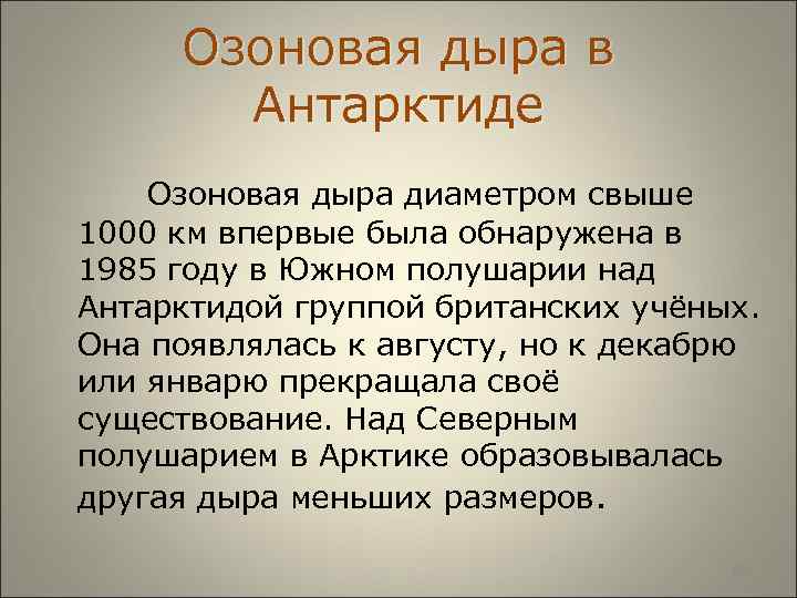  Озоновая дыра в Антарктиде Озоновая дыра диаметром свыше 1000 км впервые была обнаружена