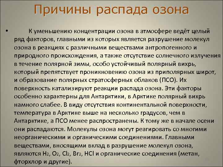  Причины распада озона • К уменьшению концентрации озона в атмосфере ведёт целый ряд