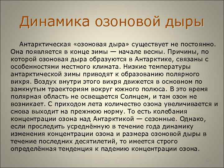  Динамика озоновой дыры Антарктическая «озоновая дыра» существует не постоянно. Она появляется в конце