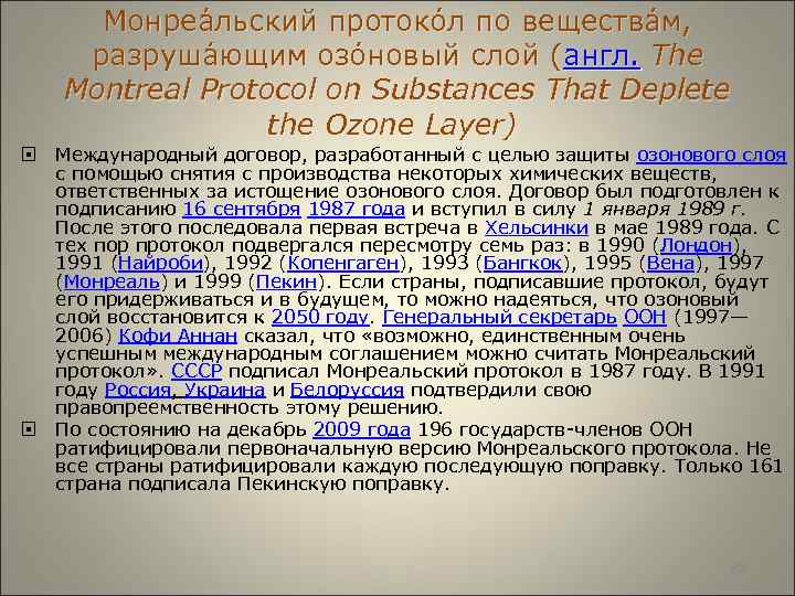  Монреа льский протоко л по вещества м, разруша ющим озо новый слой (англ.