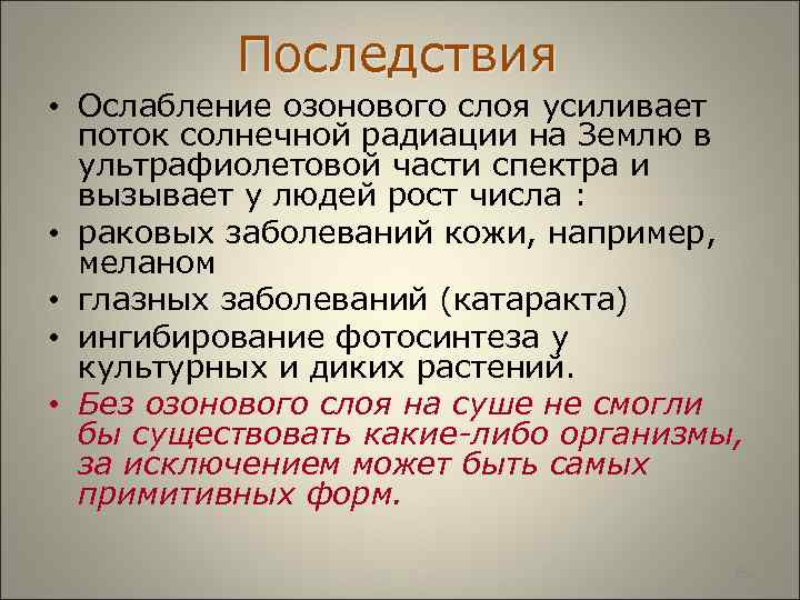  Последствия • Ослабление озонового слоя усиливает поток солнечной радиации на Землю в ультрафиолетовой