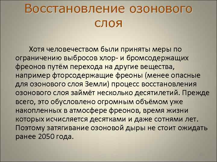  Восстановление озонового слоя Хотя человечеством были приняты меры по ограничению выбросов хлор- и